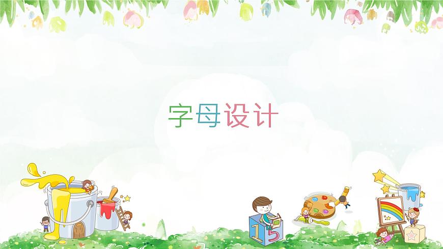 浙美版1上美術7《字母設計》課件第1頁