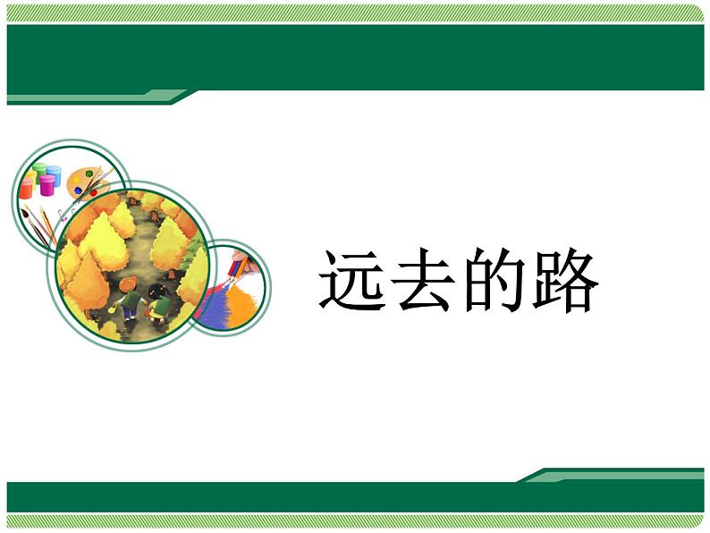 第3课《远去的路》(课件)- 美术六年级上册 人教版01