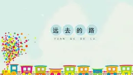 六年级上册美术课件-3《远去的路》 人教版(共18张PPT)