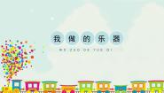 小学美术人教版六年级上册第10课 我做的乐器获奖课件ppt