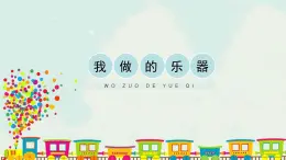 六年级上册美术课件-10《我做的乐器》 人教版(共17张PPT)