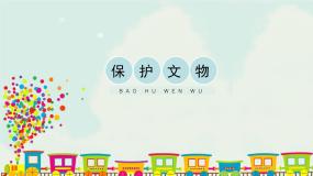 小学美术人教版六年级上册第12课 保护文物获奖ppt课件