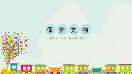 六年级上册美术课件-12《保护文物》 人教版(共16张PPT)