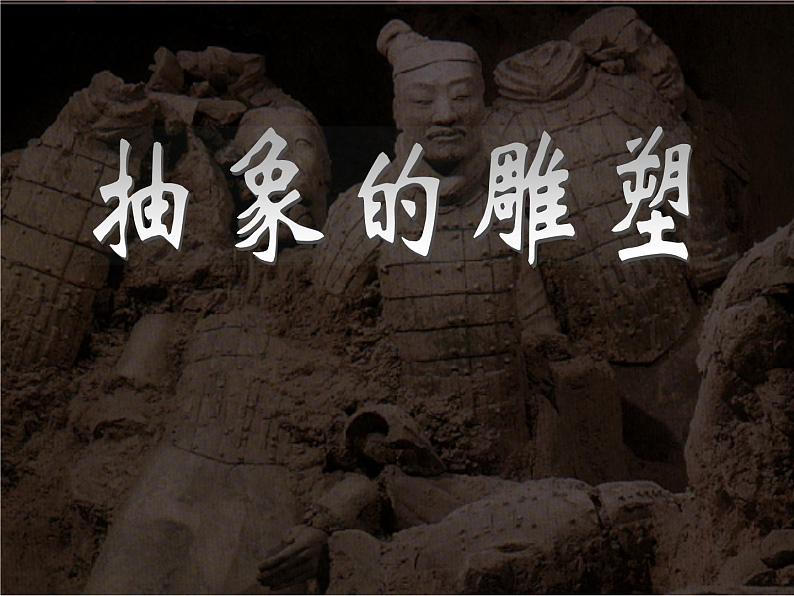 抽象的雕塑(课件)人教版(2012)美术五年级下册01
