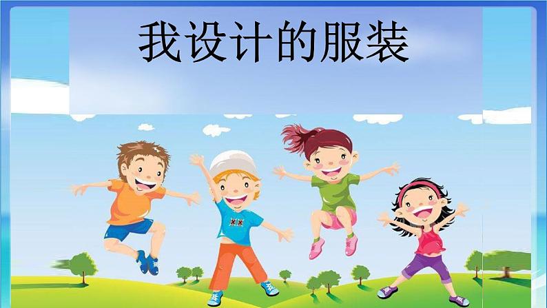 我设计的服装(课件)人教版(2012)美术六年级下册第2页
