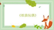 浙美版一年级上册10 纸袋玩偶课文配套课件ppt
