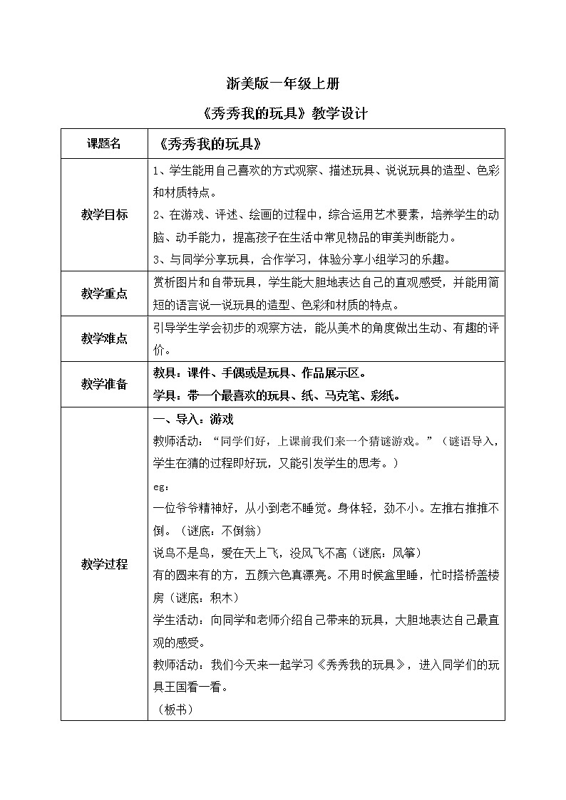 浙美版1上美术12《秀秀我的玩具》教案第1页