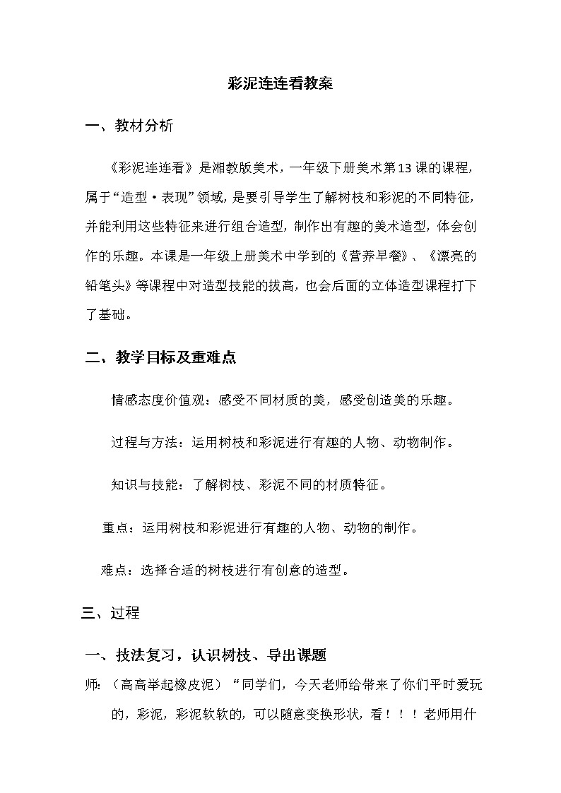 湘美版一年级美术下册《13. 彩泥连连看》教案第1页
