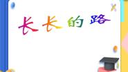 美术五年级上册第2课 长长的路教课内容ppt课件