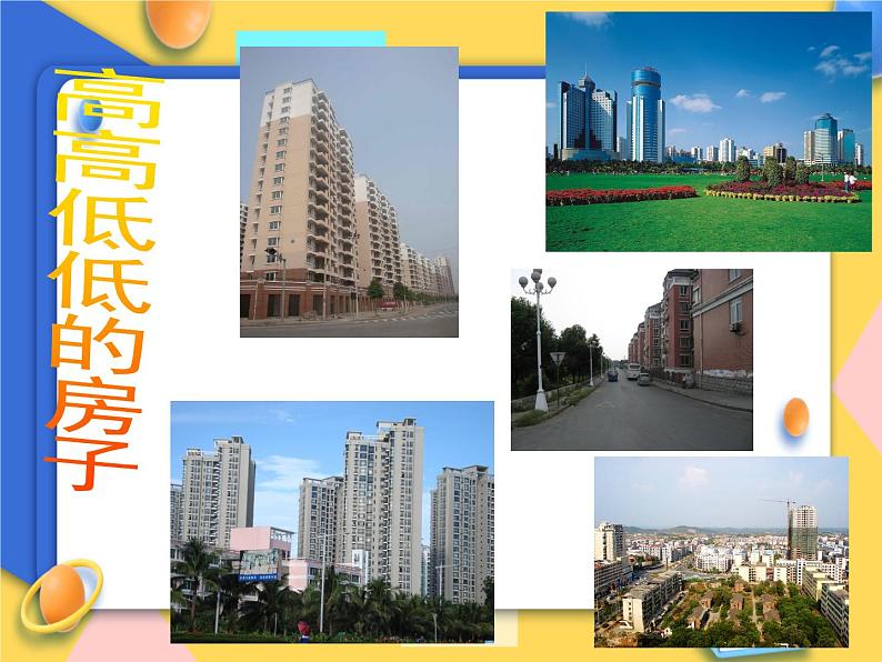 赣美版美术五年级上册3《高高低低的房子》课件第1页
