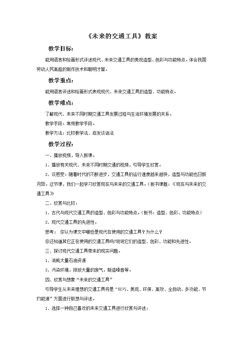赣美版美术五年级上册4《未来的交通工具》教案01