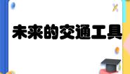小学美术赣美版五年级上册理想的生活第4课 未来的交通工具评课课件ppt