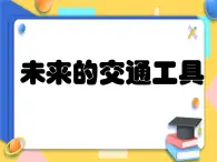 赣美版美术五年级上册4《未来的交通工具》课件