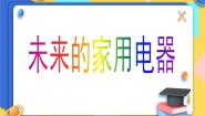 小学美术赣美版五年级上册第5课 未来的家用电器课文内容课件ppt