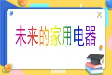 赣美版美术五年级上册5《未来的家用电器》课件