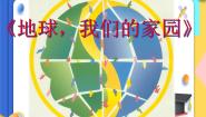 小学美术赣美版五年级上册第7课 地球，我们的家园备课ppt课件
