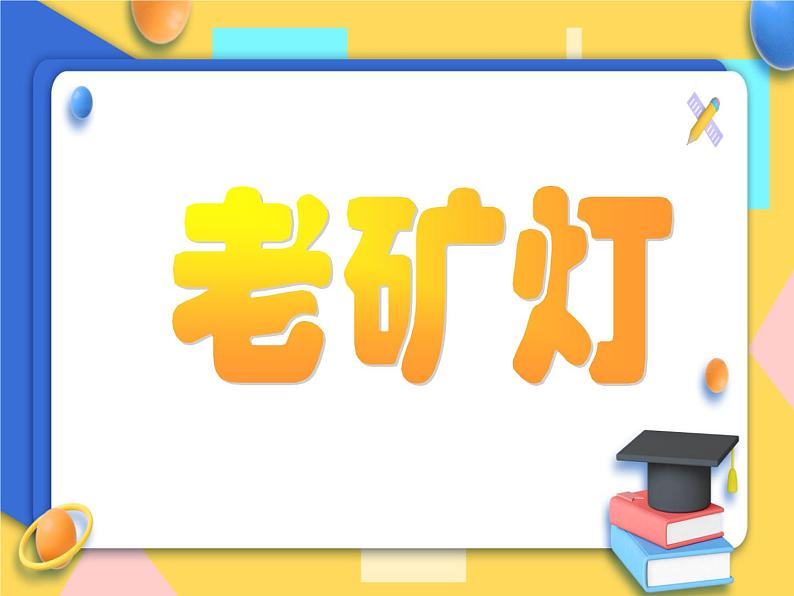 赣美版美术五年级上册11《老矿灯》课件第1页