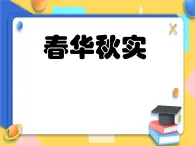 赣美版美术五年级上册13《春华秋实》课件