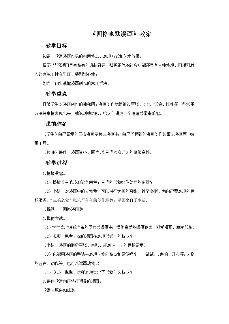 赣美版美术五年级上册14《四格幽默漫画》教案01