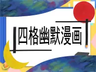 赣美版美术五年级上册14《四格幽默漫画》课件