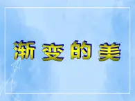 赣美版美术五年级上册16《渐变的美》课件