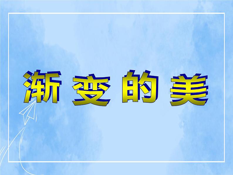 赣美版美术五年级上册16《渐变的美》课件第1页