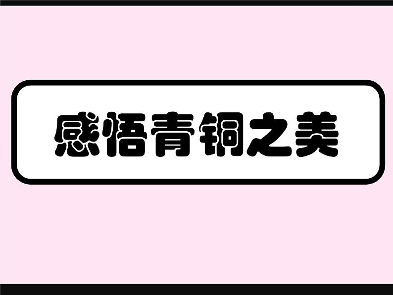 赣美版美术五年级上册19《感悟青铜之美》课件第1页