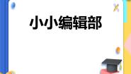 小学美术赣美版五年级上册第20课 小小编辑部教学演示课件ppt