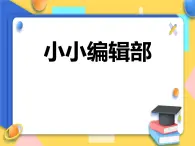 赣美版美术五年级上册20《小小编辑部》课件