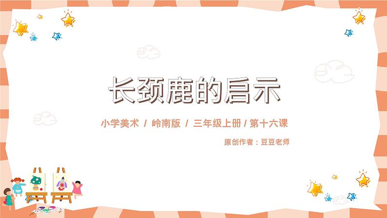 岭南版3上美术第16课《长颈鹿的启示》课件+教案01