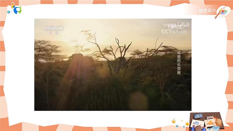 岭南版3上美术第16课《长颈鹿的启示》课件+教案02