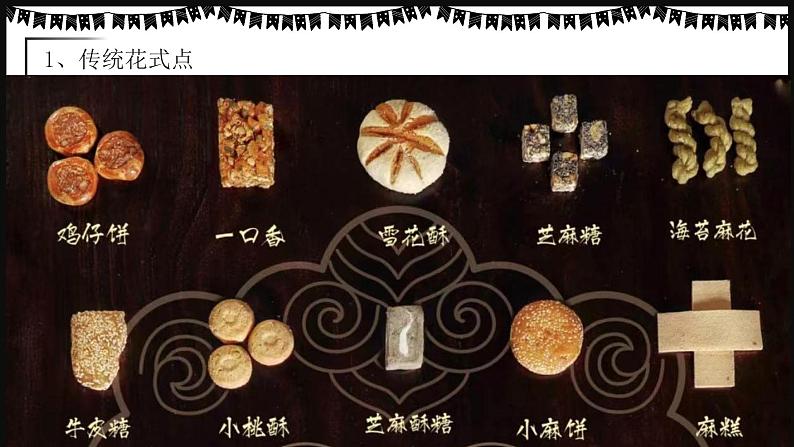 浙美版1上美术13《花式“点心”》教案+课件06