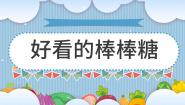 小学美术14 好看的棒棒糖多媒体教学ppt课件