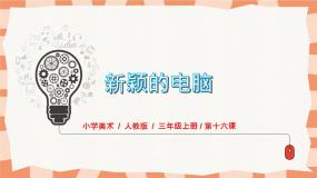 小学美术人教版三年级上册第16课 新颖的电脑获奖ppt课件