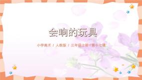2020-2021学年第17课 会响的玩具优秀课件ppt