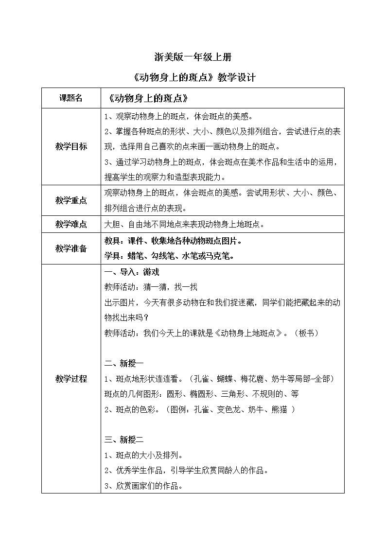 浙美版1上美术17《动物身上的斑点》教案第1页