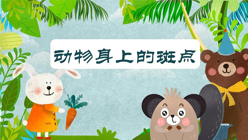 浙美版1上美术17《动物身上的斑点》课件第1页