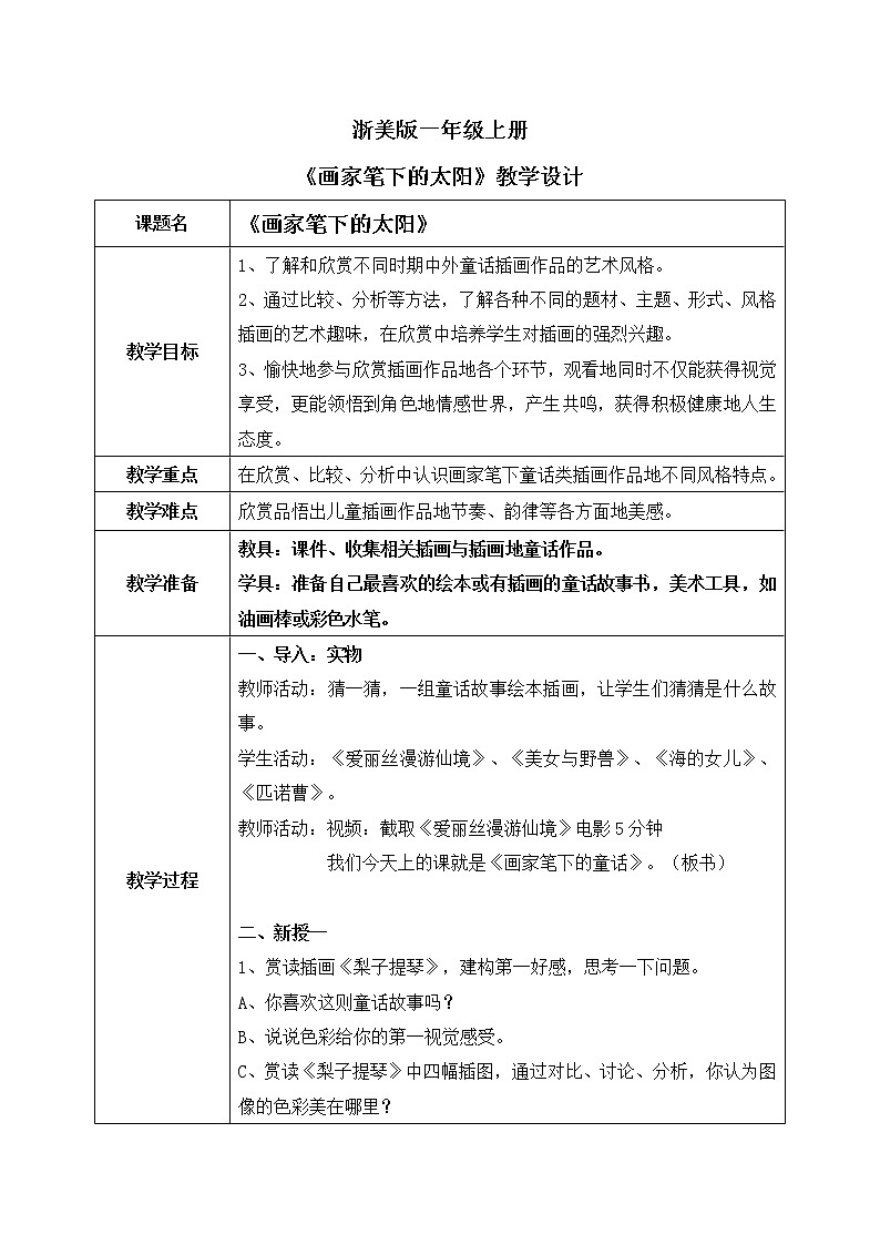 浙美版1上美术20《画家笔下的童话》教案+课件01