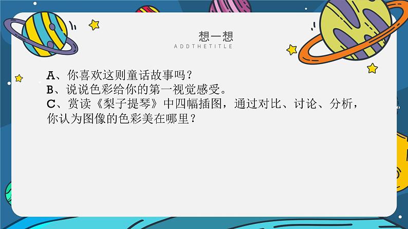 浙美版1上美术20《画家笔下的童话》教案+课件08