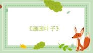 浙美版一年级上册18 画画叶子集体备课ppt课件