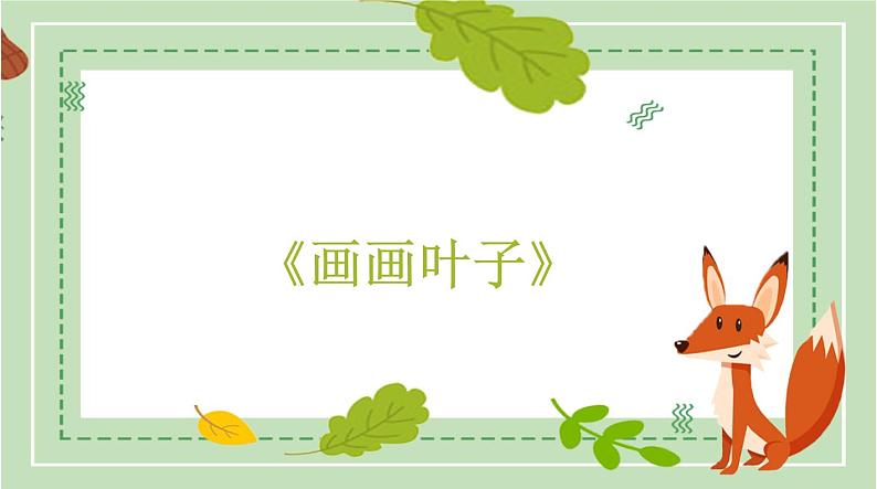 浙美版1上美术18《画画叶子》课件第1页