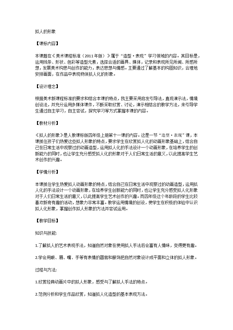 人教课标版四年级上册第十一课《拟人的形象》教学设计第1页