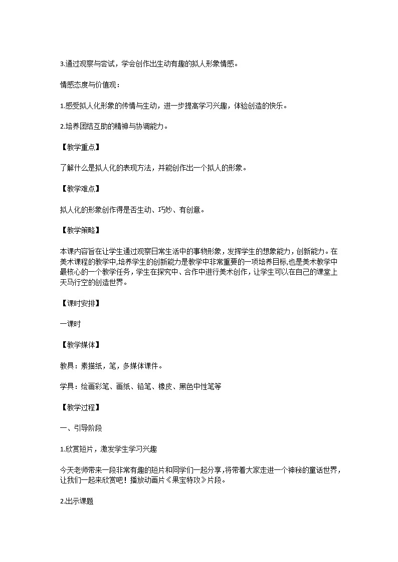 人教课标版四年级上册第十一课《拟人的形象》教学设计第2页