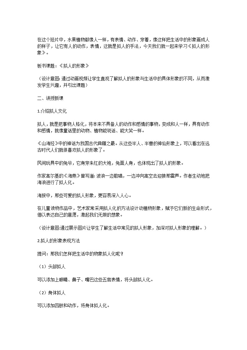 人教课标版四年级上册第十一课《拟人的形象》教学设计第3页
