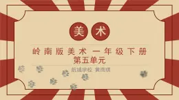 小学美术 一年级《会伸缩的“动物”》课件