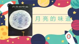 小学美术 一年级《月亮的故事》课件