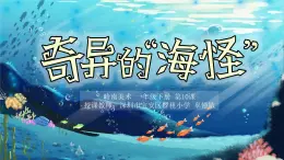 小学美术 一年级《奇异的“海怪”》课件