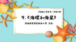 小学美术 岭南版 一年级下册《海螺和海星》授课PPT课件