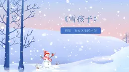 小学美术 一年级《雪孩子》雪孩子 课件