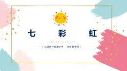 小学美术 一年级《七彩虹》微课ppt 课件